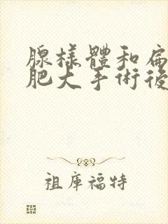 腺样体和扁桃体肥大手术后注意事项