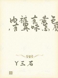 内裤有黄色东西,有异味怎么回事封面