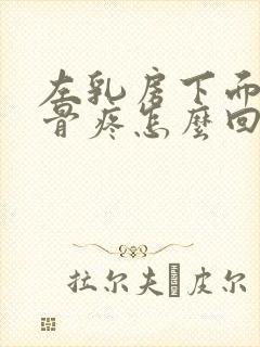 左乳房下面的肋骨疼怎么回事