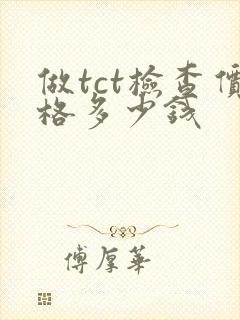 做tct检查价格多少钱