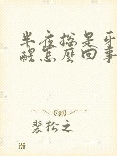 半夜总是牙疼疼醒怎么回事