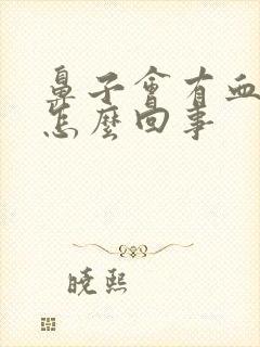 鼻子会有血丝是怎么回事