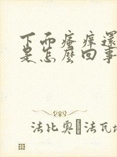 下面瘙痒还流血是怎么回事