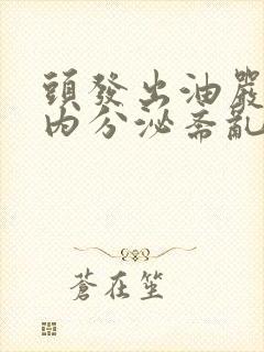 头发出油严重是内分泌紊乱吗