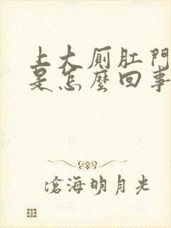 上大厕肛门出血是怎么回事