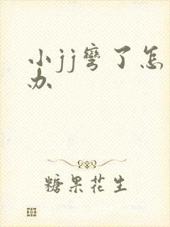 小jj弯了怎么办