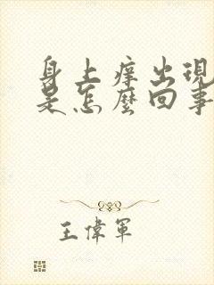 身上痒出现红斑是怎么回事