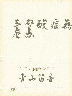 手臂酸痛无力怎么办