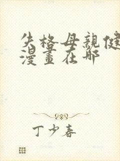 失格母亲健太的漫画在哪