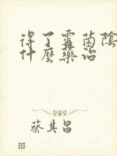 得了霉菌阴炎用什么药治