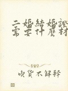 二婚结婚证办理需要什么材料