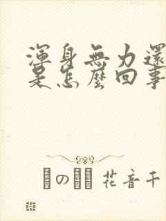 浑身无力还头晕是怎么回事