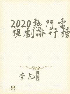 2020热门电视剧排行榜前十名封面