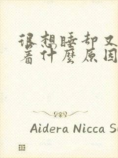 很想睡却又睡不着什么原因封面