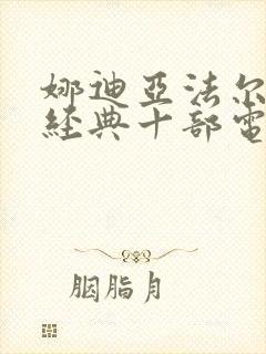 娜迪亚法尔丝最经典十部电影