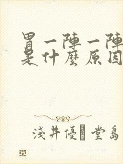 胃一阵一阵阵痛是什么原因