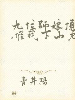 九位师娘顶不住,催我下山免费全文阅读封面