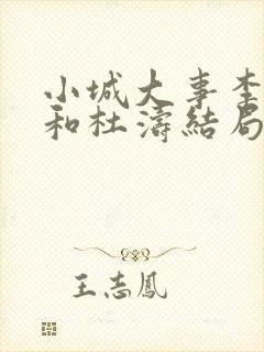 小城大事李秋萍和杜涛结局