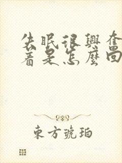 失眠很兴奋睡不着是怎么回事