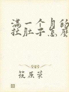 满一个月的小狗拉肚子怎么办