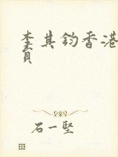 李其钧香港女演员