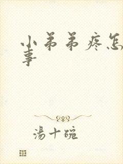 小弟弟疼怎么回事