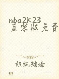 nba2k23直装版免费下载安卓