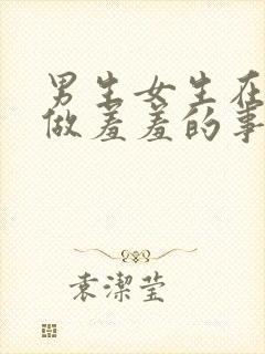 男生女生在床上做羞羞的事情