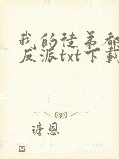 我的徒弟都是大反派txt下载精校版
