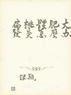 扁桃体肥大一直发炎怎么办