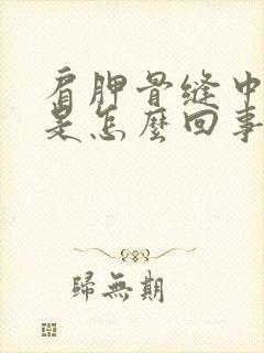 肩胛骨缝中间疼是怎么回事