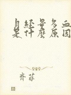 月经量多血块多是什么原因