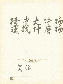 跨省大件物品托运找什么物流便宜封面