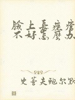 脸上长痤疮一直不好怎么办