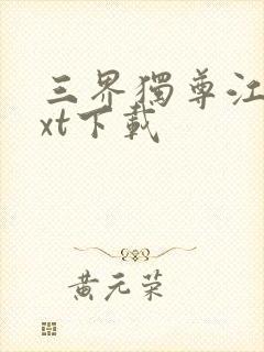 三界独尊江尘txt下载