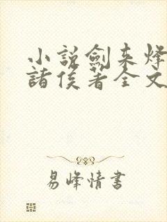 小说剑来烽火戏诸侯著全文免费阅读免费