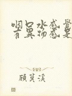 咽口水感觉嗓子有异物感是怎么回事