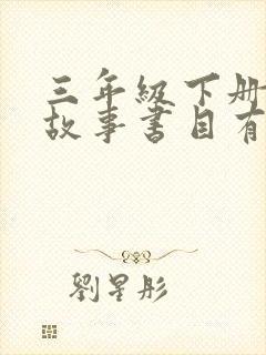 三年级下册寓言故事书目有哪些