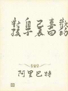 对自己喜欢的女孩子表白的话