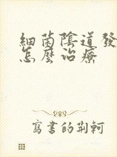 细菌阴道发炎要怎么治疗