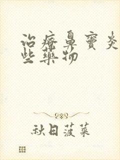 治疗鼻窦炎有那些药物