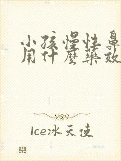 小孩慢性鼻窦炎用什么药效果好