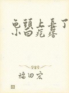 龟头上长了一圈小白疙瘩