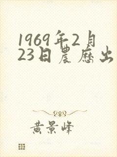 1969年2月23日农历出生命运