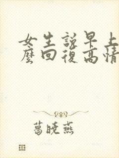 女生说早上好怎么回复高情商