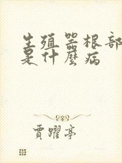 生殖器根部长豆是什么病