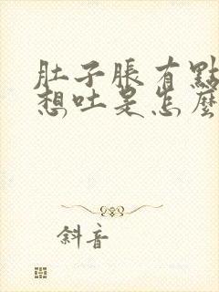 肚子胀有点恶心想吐是怎么回事封面