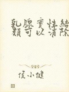 乳腺实性结节3类可以消除吗封面