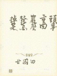 掉发严重头皮痒是怎么回事