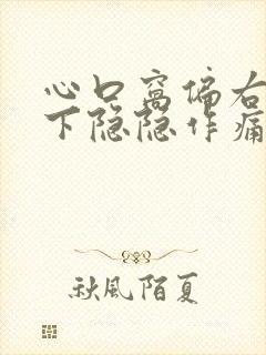 心口窝偏右肋骨下隐隐作痛